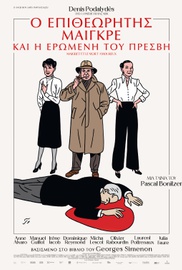 Ο Επιθεωρητής Μαιγκρέ και η Ερωμένη του Πρέσβη