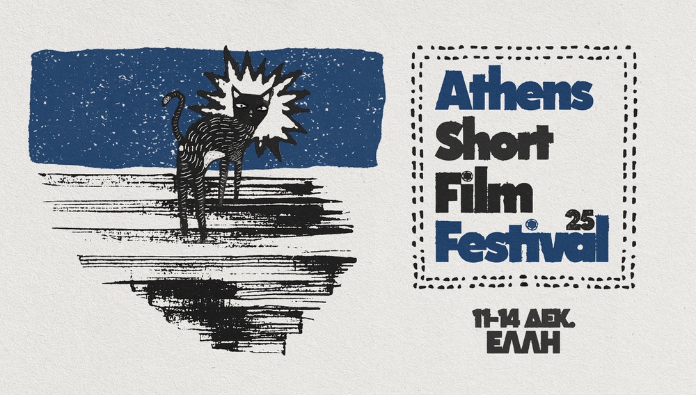 Το Athens Short Film Festival 2025 έρχεται για 4 νύχτες ασταμάτητου σινεμά