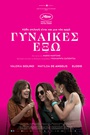 Γυναίκες Εξω