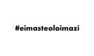 Οι καλλιτέχνες ενώνονται κατά της κακοποίησης με σύνθημα #eimasteoloimazi
