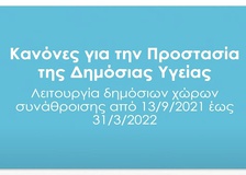 Με πιστοποιητικό εμβολιασμού/νόσησης και rapid τεστ στα σινεμά 12μηνης δραστηριότητας μέχρι Μάρτιο του 2022