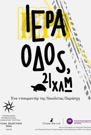 Ιερά Οδός, 21 χλμ.