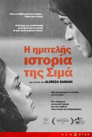 Η Ημιτελής Ιστορία της Σίμα