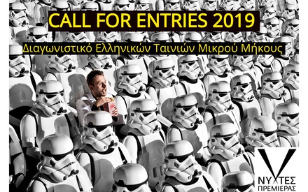 Οι Νύχτες Πρεμιέρας 2019 περιμένουν τις μικρού μήκους ταινίες σας!