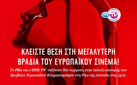 To Flix και ο ΟΤΕ ΤV σας στέλνουν στην τελετή απονομής των Ευρωπαϊκών Βραβείων