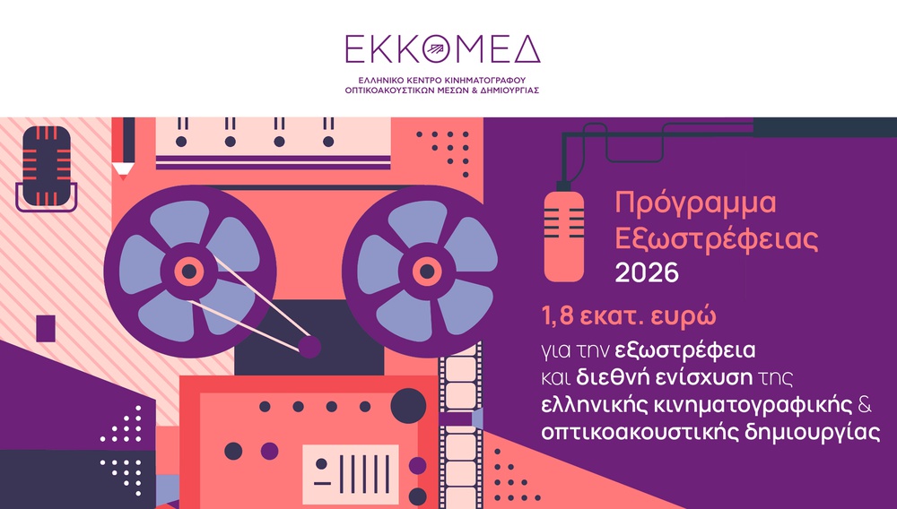 Πρόγραμμα εξωστρέφεια του ΕΚΚΟΜΕΔ για το 2026