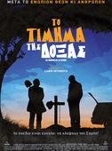 Το Τίμημα της Δόξας