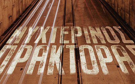 «Νυχτερινός Πράκτορας»: Το κατασκοπικό θρίλερ που διαβάζεται και βλέπεται μονορούφι