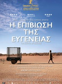 Η Επιβίωση της Ευγένειας