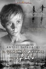 Τα Παιδικά Χρόνια του Ιβάν