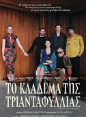 Το Κλάδεμα της Τριανταφυλλιάς