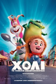 Χόλι, το Γενναίο Σκαντζοχοιράκι