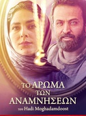 Το Αρωμα των Αναμνήσεων