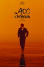 Τα 400 Χτυπήματα