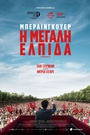 Μπερλινγκουέρ: Η Μεγάλη Ελπίδα