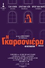 Η Γκαρσονιέρα