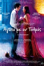 Αγάπα με αν Τολμάς 