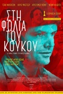 Στη Φωλιά του Κούκου