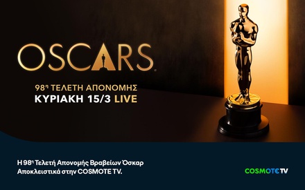 Η μεγάλη βραδιά των Όσκαρ έρχεται στην COSMOTE TV