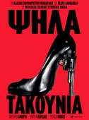 Ψηλά Τακούνια
