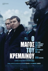 Ο Μάγος του Κρεμλίνου