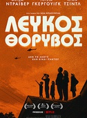 Λευκός Θόρυβος