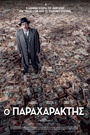 Ο Παραχαράκτης