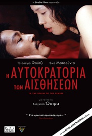 Η Αυτοκρατορία των Αισθήσεων