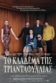 Το Κλάδεμα της Τριανταφυλλιάς
