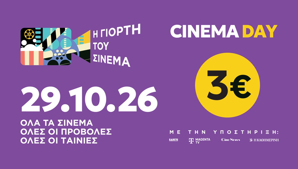 Γιορτή του Σινεμά 2026: Στις 29 Οκτωβρίου πάμε σινεμά με 3 ευρώ σε όλη την Ελλάδα
