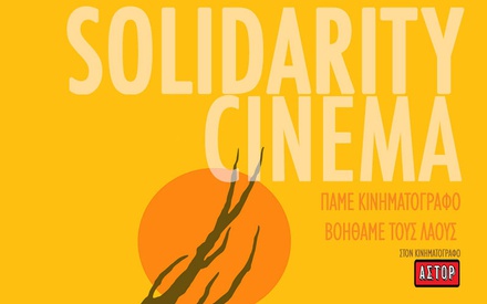 Solidarity Cinema: Πάμε κινηματογράφο, Βοηθάμε τους λαούς - Αλληλεγγύη στους Σεισμόπληκτους