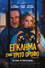 Εγκλημα στον Τρίτο Οροφο
