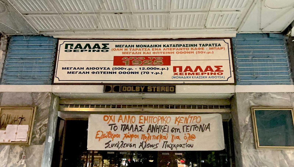 Κίνηση για να σωθεί το Παλάς στο Παγκράτι