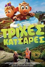 Τρίχες Κατσαρές