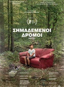 Σημαδεμένοι Δρόμοι