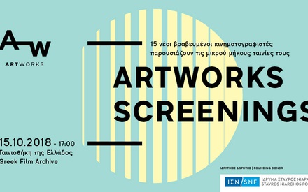 ARTWORKS screenings στην Ταινιοθήκη της Ελλάδας