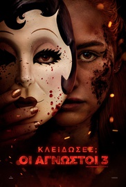 Κλείδωσες; Οι Αγνωστοι 3