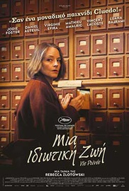 Μια Ιδιωτική Ζωή