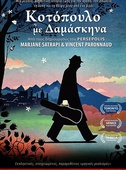 Κοτόπουλο με Δαμάσκηνα