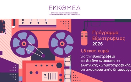 Πρόγραμμα εξωστρέφεια του ΕΚΚΟΜΕΔ για το 2026