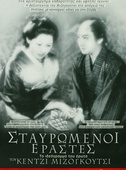Σταυρωμένοι Εραστές