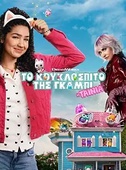 Το Κουκλόσπιτο της Γκάμπι: Η Ταινία