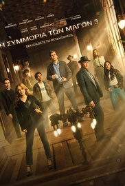 Η Συμμορία των Μάγων 3