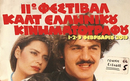 Φεστιβάλ Καλτ Ελληνικού Κινηματογράφου: Hit me! Hit me! Hit me!