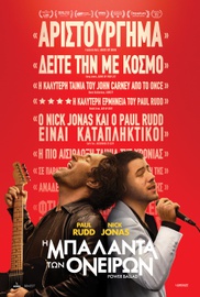 Η Μπαλάντα των Ονείρων