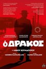 Ο Δράκος