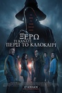 Ξέρω τι Κάνατε Πέρσι το Καλοκαίρι