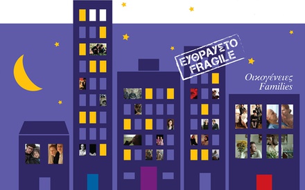 Εύθραυστο: Οικογένειες. Ξεκινά η 3η Εβδομάδα Ισραηλινού Κινηματογράφου