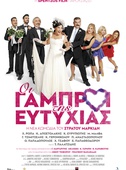 Οι Γαμπροί της Ευτυχίας
