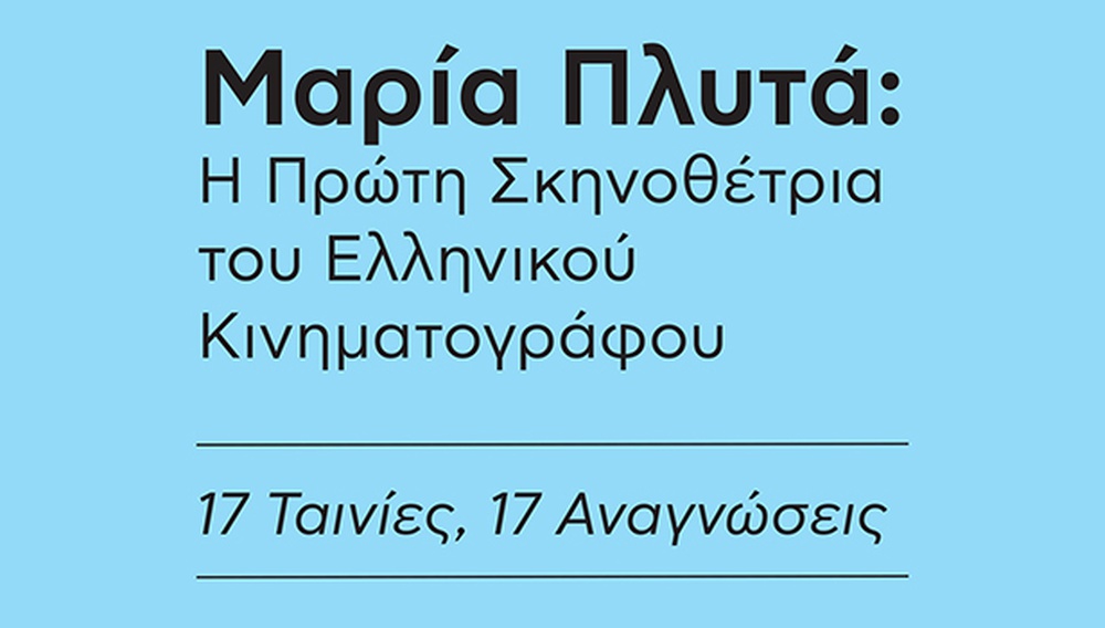 Η Μπέτυ Κακλαμανίδου επιχειρεί ν' αποκαταστήσει τη σημασία του έργου της Μαρίας Πλυτά